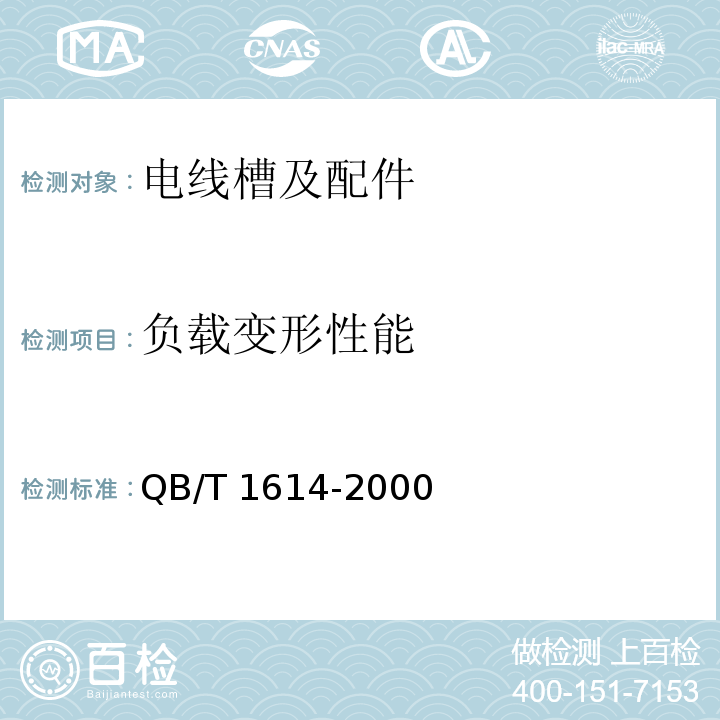 负载变形性能 难燃绝缘聚氯乙烯电线槽及配件 QB/T 1614-2000