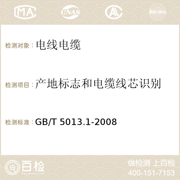 产地标志和电缆线芯识别 GB/T 5013.1-2008 额定电压450/750V及以下橡皮绝缘电缆 第1部分:一般要求