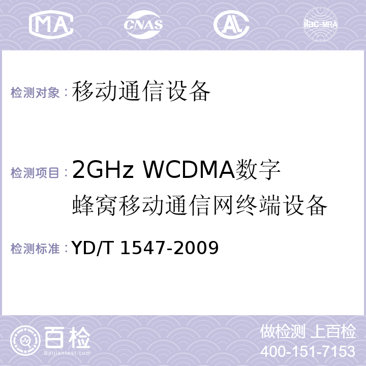 2GHz WCDMA数字蜂窝移动通信网终端设备 YD/T 1547-2009 2GHz WCDMA数字蜂窝移动通信网 终端设备技术要求(第三阶段)