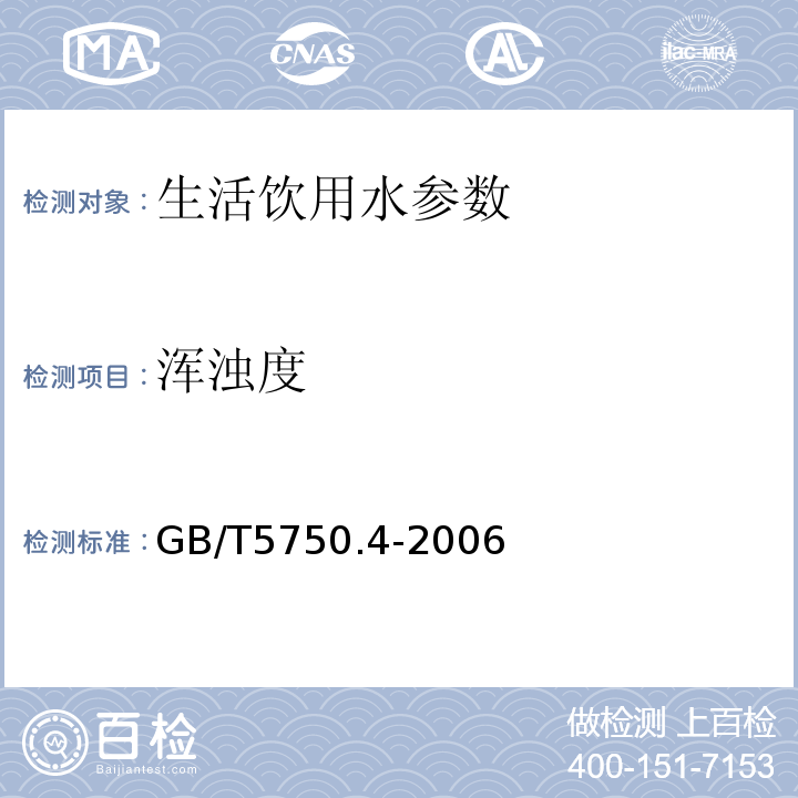 浑浊度 目视比浊法-福尔马肼标准（生活饮用水标准检验方法 感官性状和物理指标）GB/T5750.4-2006（2.2）