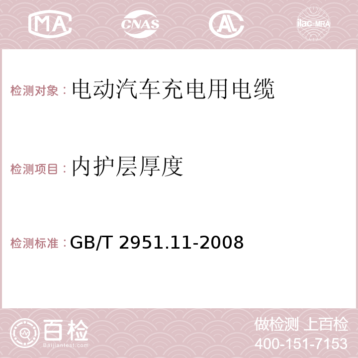 内护层厚度 电缆和光缆绝缘和护套材料通用试验方法 第11部分:通用试验方法-厚度和外形尺寸测量-机械性能试验 GB/T 2951.11-2008