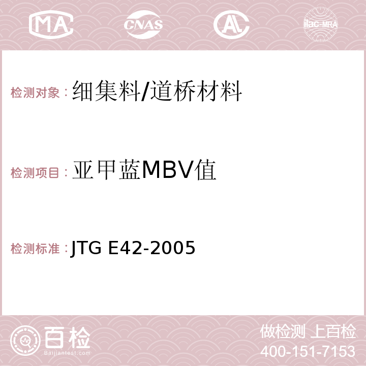 亚甲蓝MBV值 公路工程集料试验规程 /JTG E42-2005