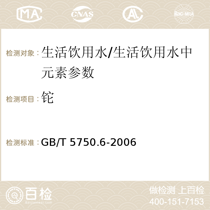 铊 生活饮用水标准检验方法 金属指标(1.5)/GB/T 5750.6-2006