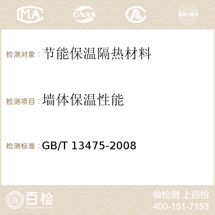 墙体保温性能 绝热稳态传热性质的测定标定和防护热箱法 GB/T 13475-2008