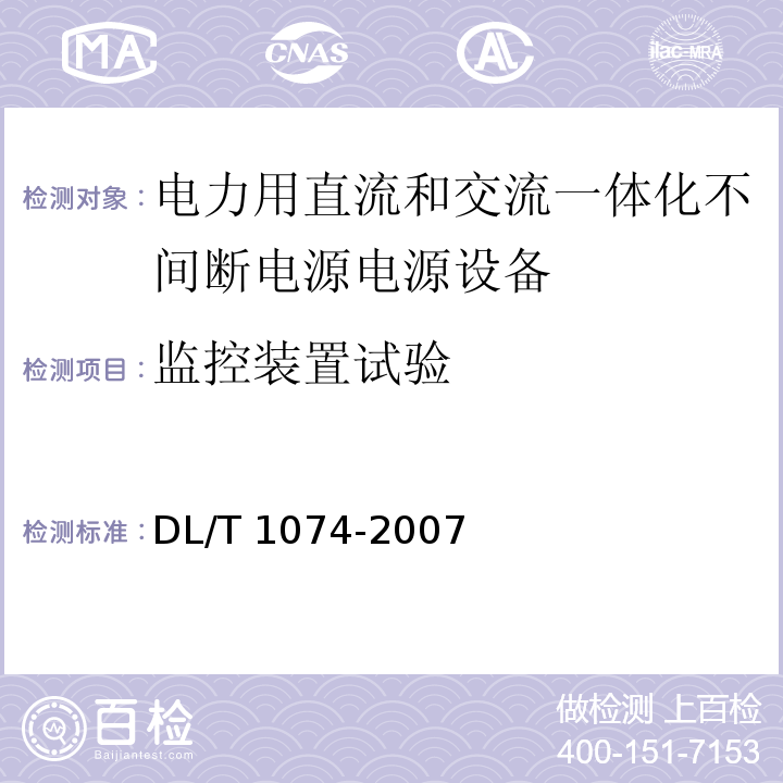 监控装置试验 DL/T 1074-2007 电力用直流和交流一体化不间断电源设备