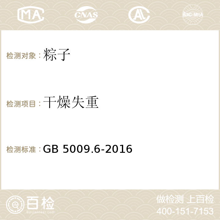 干燥失重 食品安全国家标准 食品中脂肪的测定 GB 5009.6-2016