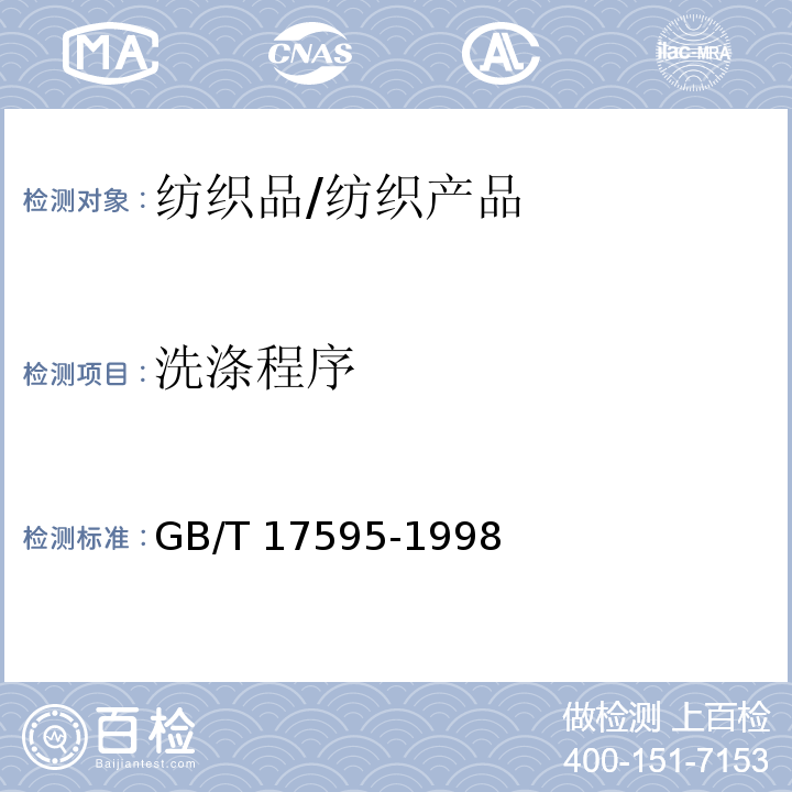 洗涤程序 GB/T 17595-1998 纺织品 织物燃烧试验前的家庭洗涤程序