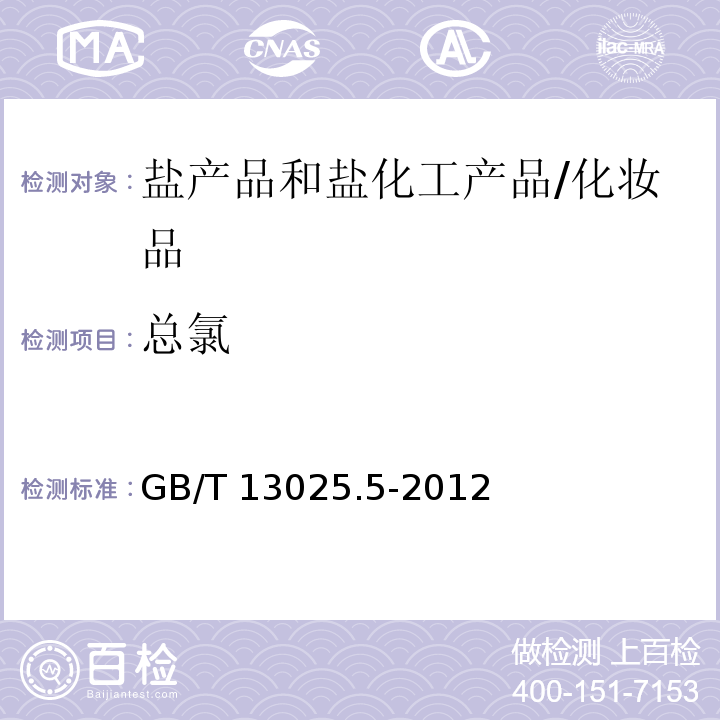 总氯 制盐工业通用试验方法 氯离子的测定/GB/T 13025.5-2012