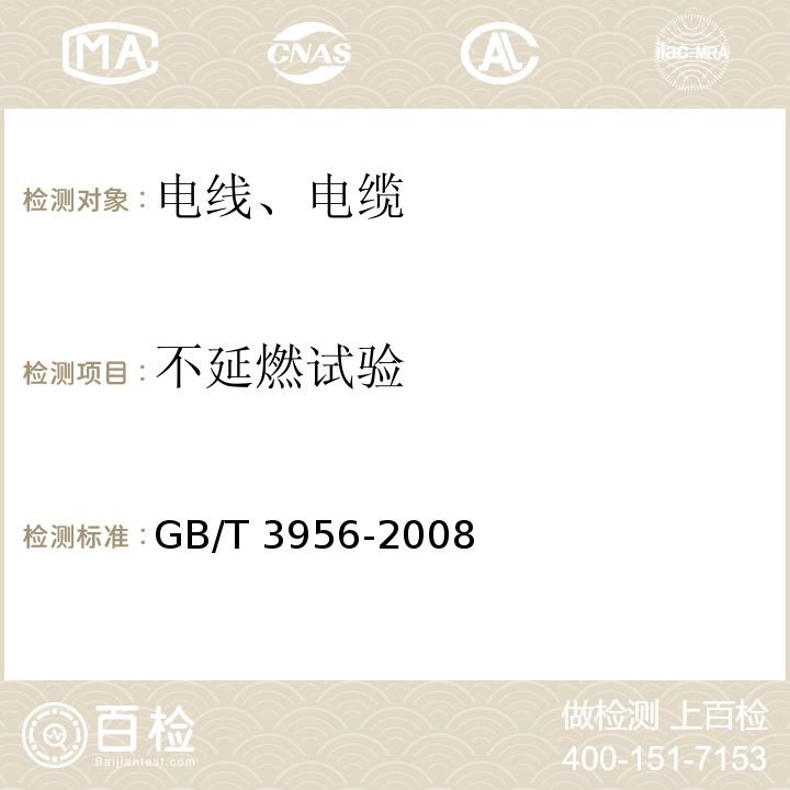 不延燃试验 电缆的导体 GB/T 3956-2008