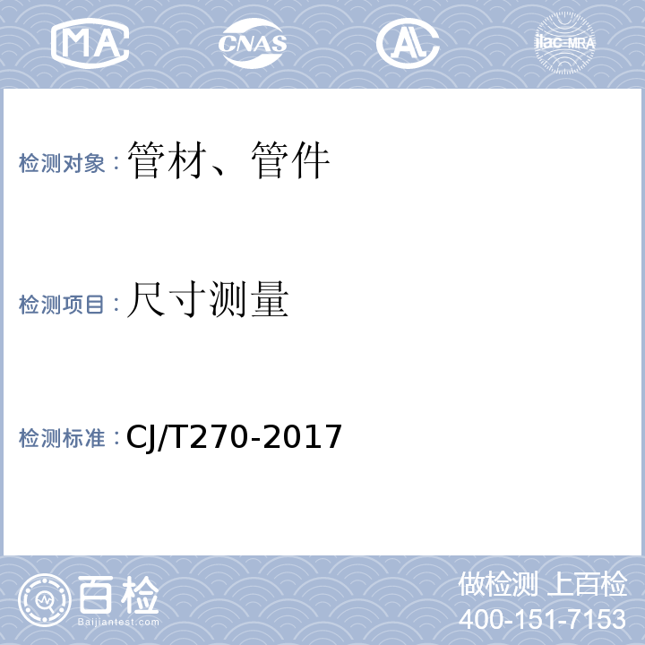 尺寸测量 聚乙烯塑钢缠绕排水管 CJ/T270-2017