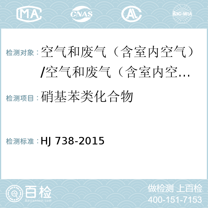 硝基苯类化合物 环境空气 硝基苯类化合物的测定 气相色谱法/HJ 738-2015