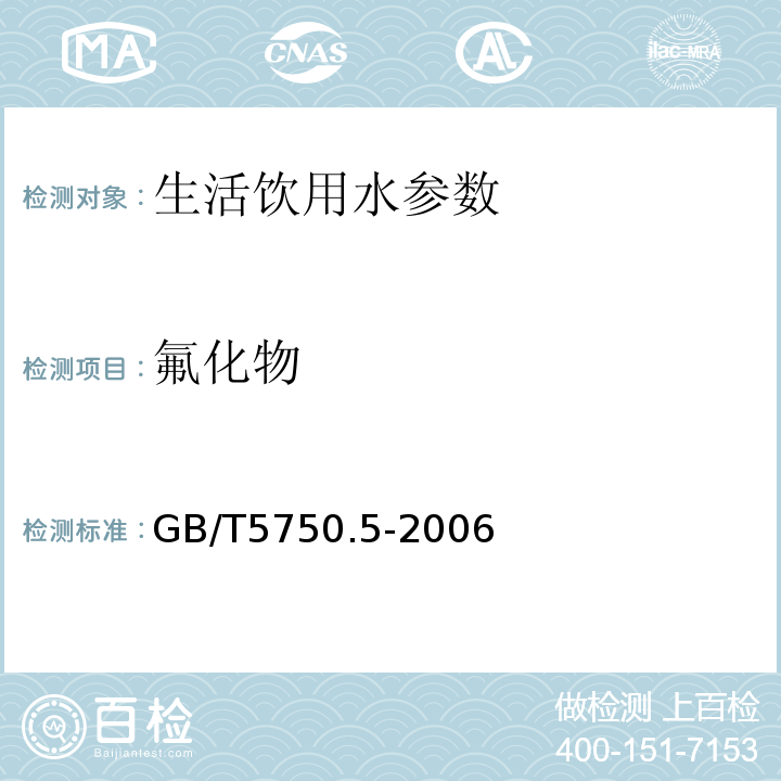 氟化物 生活饮用水标准检验方法 无机非金属指标GB/T5750.5-2006中3.1.6.1