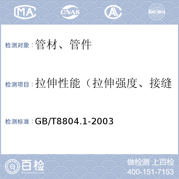 拉伸性能（拉伸强度、接缝的拉伸强度、断裂伸长率） 热塑性塑料管材拉伸性能测定第1部分：试验方法总则 GB/T8804.1-2003