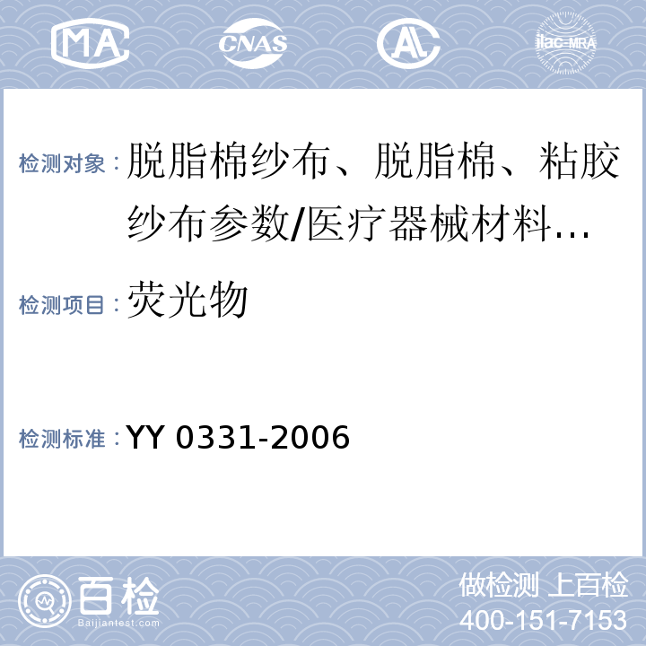 荧光物 脱脂棉纱布、脱脂棉粘胶混纺纱布的性能要求和试验方法/YY 0331-2006