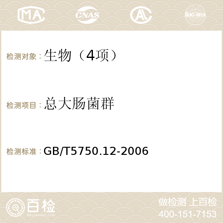 总大肠菌群 生活饮用水标准检验方法　微生物指标 （2.1总大肠菌群多管发酵法）GB/T5750.12-2006