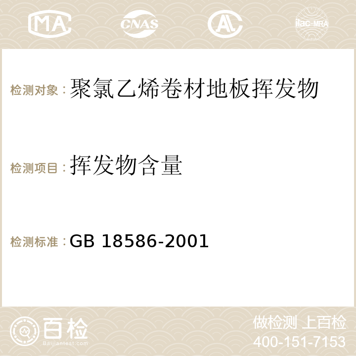 挥发物含量 室内装饰装修材料 聚氯乙烯卷材地板中有害物质限 GB 18586-2001