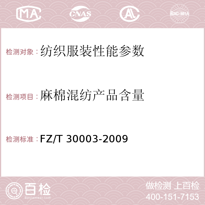 麻棉混纺产品含量 FZ/T 30003-2009 麻棉混纺产品定量分析方法：显微投影法