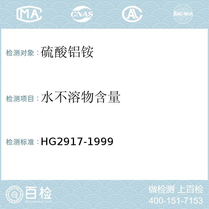 水不溶物含量 HG2917-1999