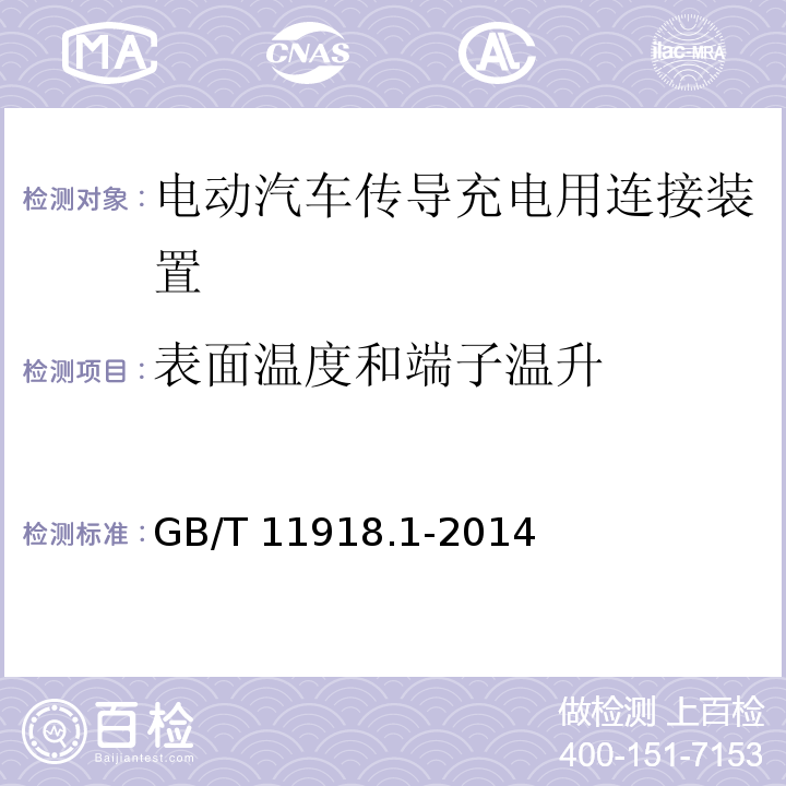 表面温度和端子温升 工业用插头插座和耦合器 第1部分:通用要求 GB/T 11918.1-2014