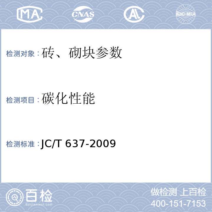 碳化性能 蒸压灰砂多孔砖 JC/T 637-2009