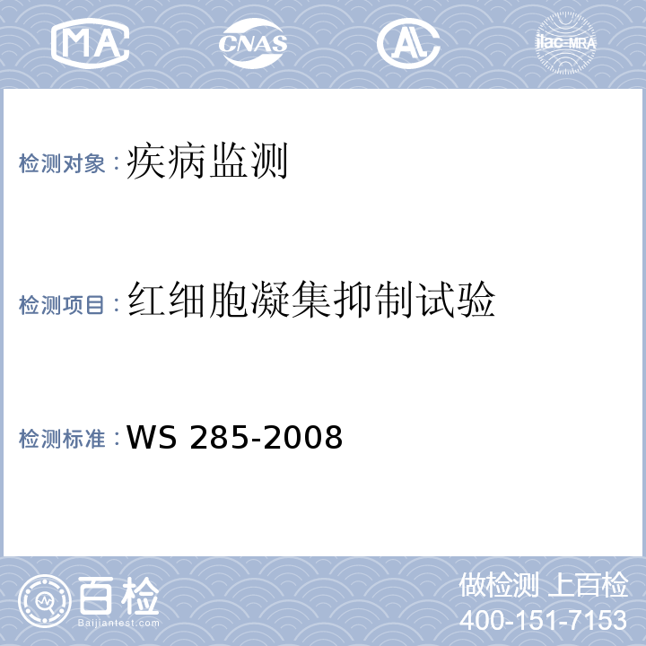 红细胞凝集抑制试验 WS 285-2008 流行性感冒诊断标准