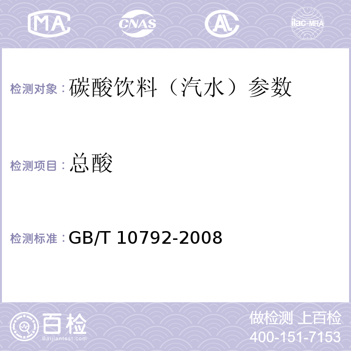 总酸 碳酸饮料 汽水 GB/T 10792-2008