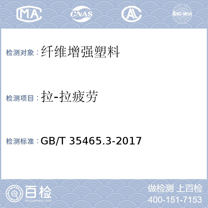 拉-拉疲勞 聚合物基復合材料疲勞性能測試方法 第3部分:拉-拉疲勞GB/T 35465.3-2017