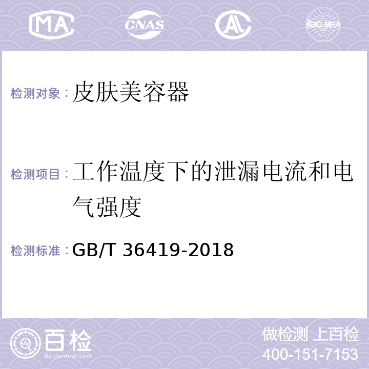 工作温度下的泄漏电流和电气强度 家用和类似用途皮肤美容器GB/T 36419-2018