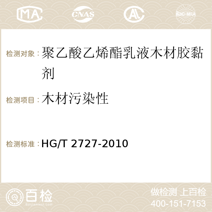 木材污染性 聚乙酸乙烯酯乳液木材胶黏剂 HG/T 2727-2010