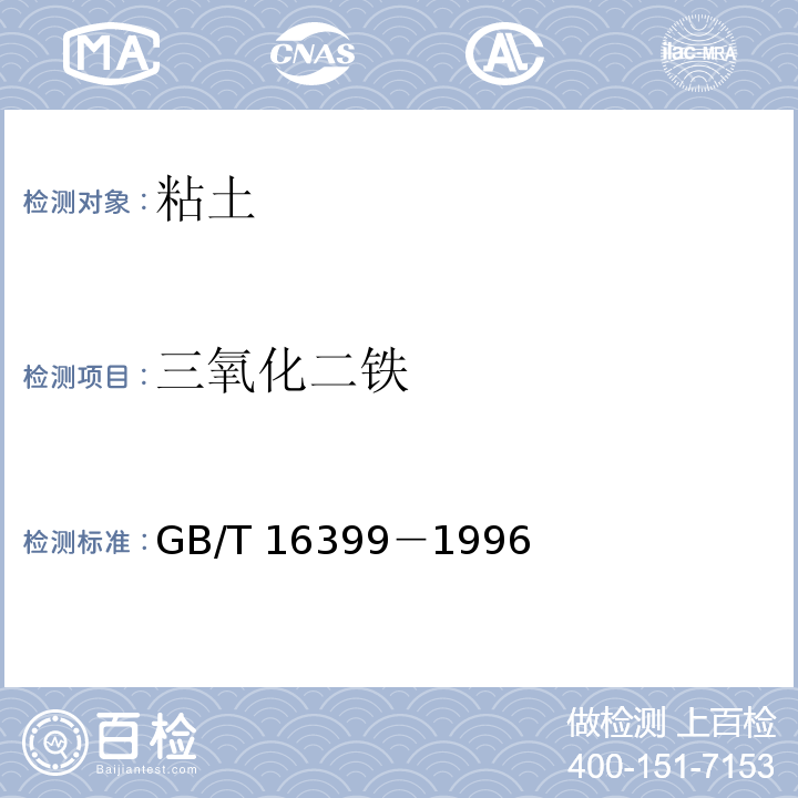 三氧化二铁 粘土化学分析方法 三氧化二铁的测定 硫氰酸钾比色法、EDTA滴定法GB/T 16399－1996