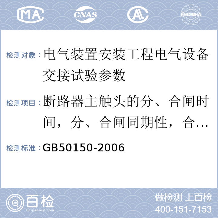 断路器主触头的分、合闸时间，分、合闸同期性，合闸时触头的弹跳时间 GB 50150-2006 电气装置安装工程 电气设备交接试验标准(附条文说明)