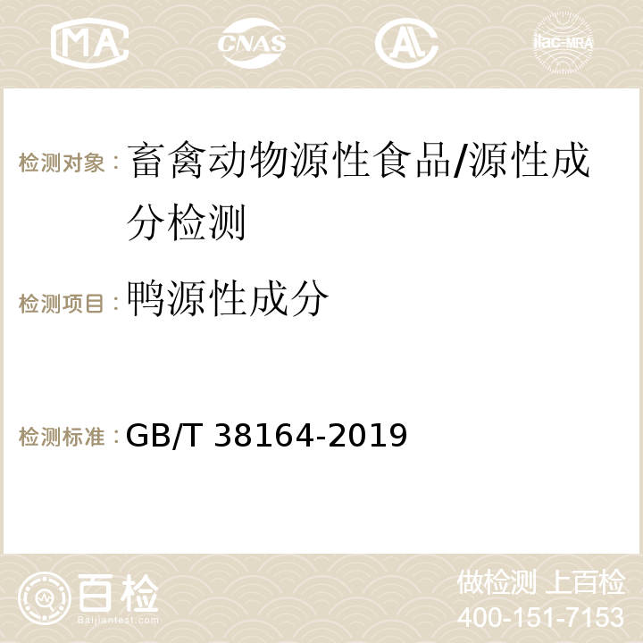 鸭源性成分 常见畜禽动物源性成分检测方法 实时荧光PCR法/GB/T 38164-2019