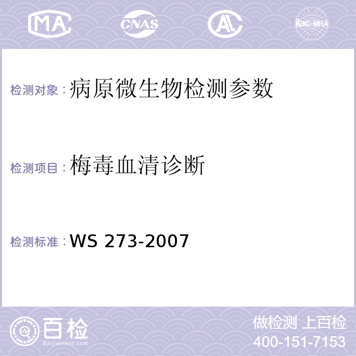 梅毒血清诊断 WS 273-2007 梅毒诊断标准