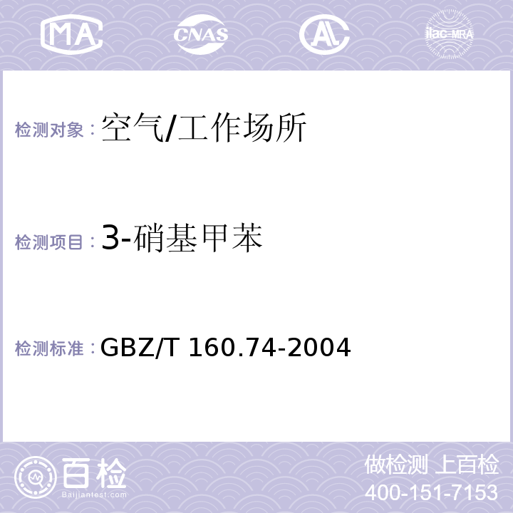 3-硝基甲苯 GBZ/T 160.74-2004 工作场所空气有毒物质测定 芳香族硝基化合物