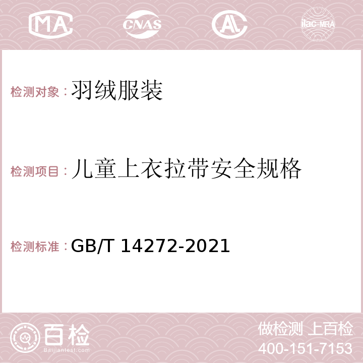 儿童上衣拉带安全规格 羽绒服装GB/T 14272-2021