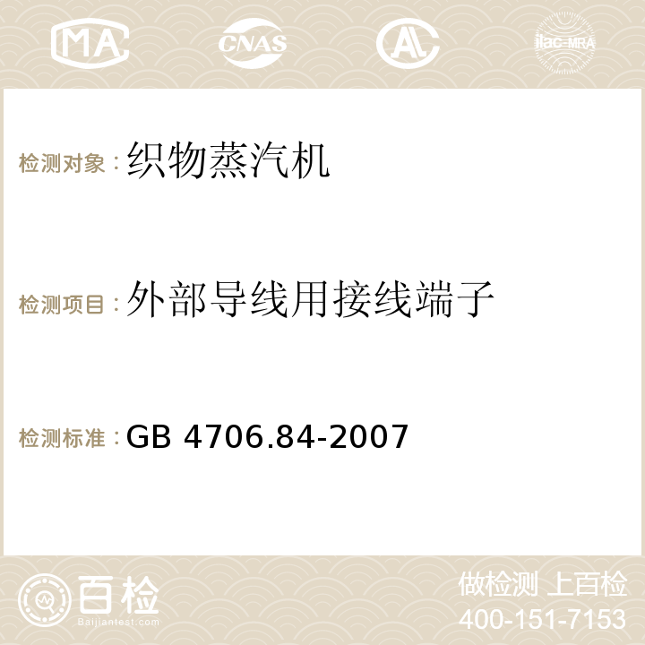 外部导线用接线端子 家用和类似用途电器的安全 第2部分：织物蒸汽机的特殊要求GB 4706.84-2007