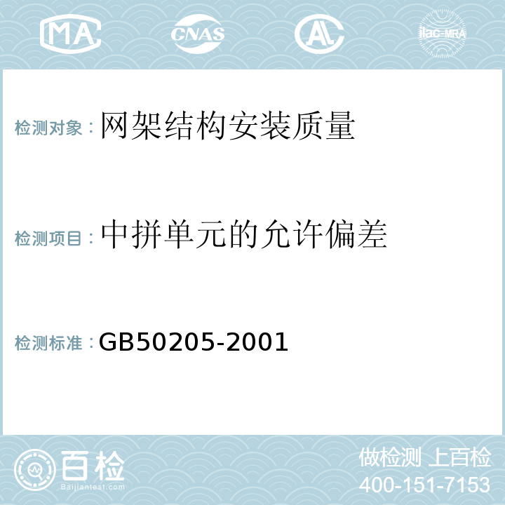 中拼单元的允许偏差 GB 50205-2001 钢结构工程施工质量验收规范(附条文说明)