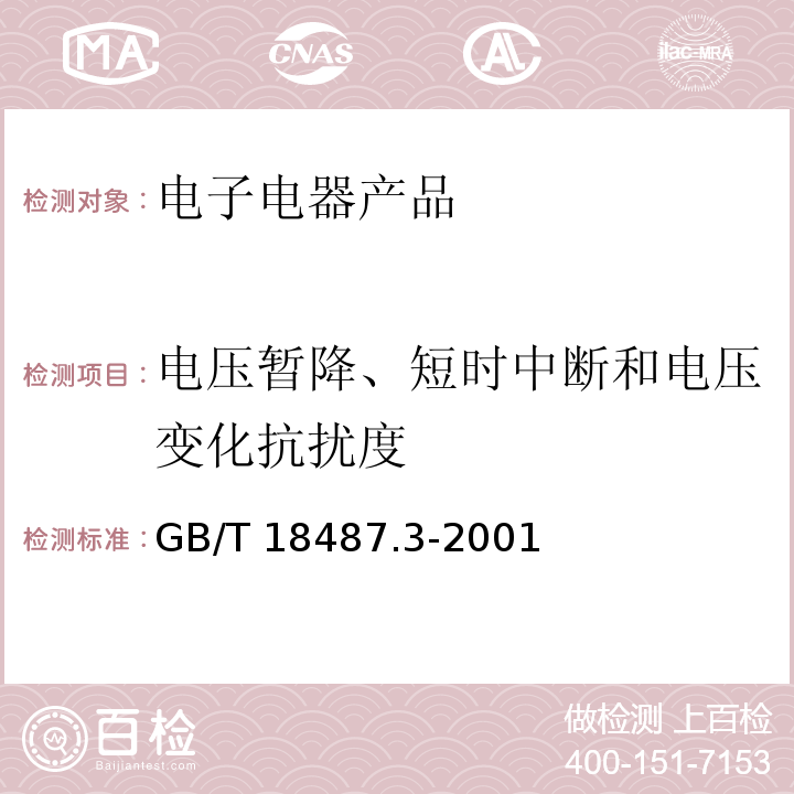 电压暂降、短时中断和电压变化抗扰度 电动车辆传导充电系统 电动车辆交流/直流充电机(站)GB/T 18487.3-2001