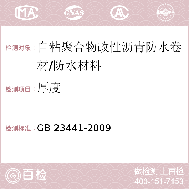 厚度 自粘聚合物改性沥青防水卷材/GB 23441-2009