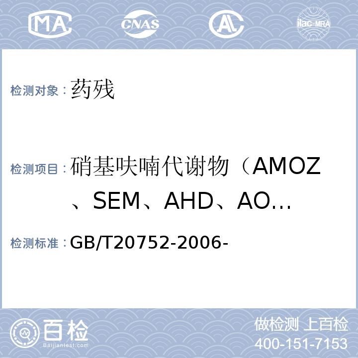 硝基呋喃代谢物（AMOZ、SEM、AHD、AOZ） 猪肉、牛肉、鸡肉、猪肝和水产品中硝基呋喃类代谢物残留量的测定液相色谱-串联质谱法 GB/T20752-2006-