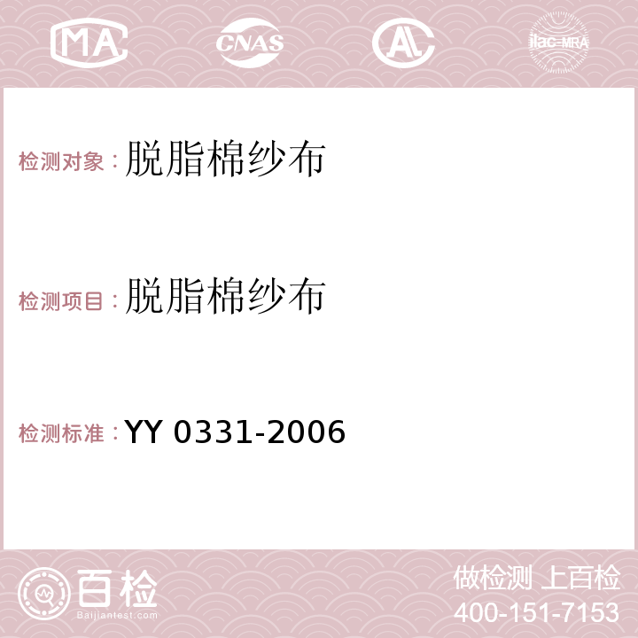 脱脂棉纱布 YY/T 0331-2006 【强改推】脱脂棉纱布、脱脂棉粘胶混纺纱布的性能要求和试验方法