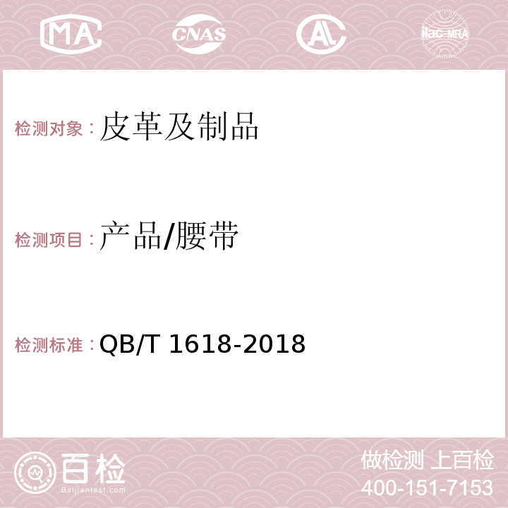 产品/腰带 QB/T 1618-2018 腰带