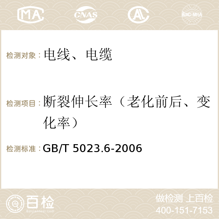 断裂伸长率（老化前后、变化率） 额定电压450/750V及以下聚氯乙烯绝缘电缆 第6部分:电梯电缆和挠性连接用电缆GB/T 5023.6-2006