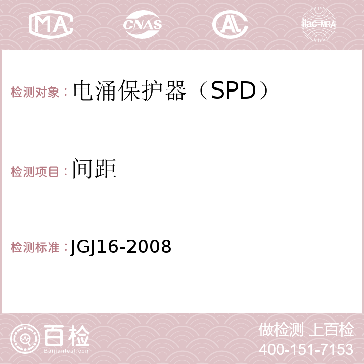 间距 JGJ 16-2008 民用建筑电气设计规范(附条文说明)