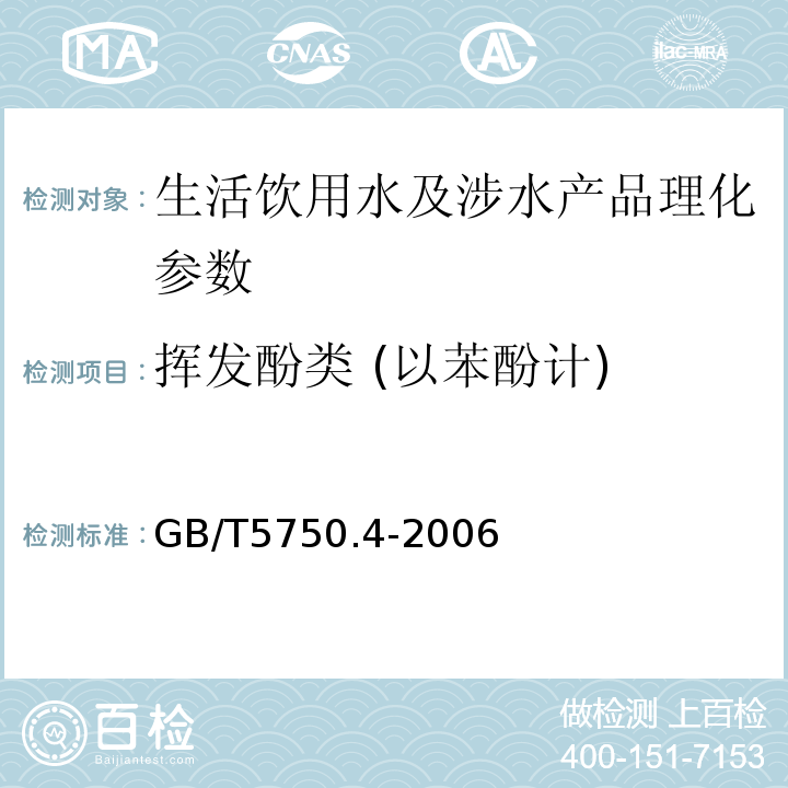 挥发酚类 (以苯酚计) 生活饮用水标准检验法 感官性状和物理指标 GB/T5750.4-2006（9）