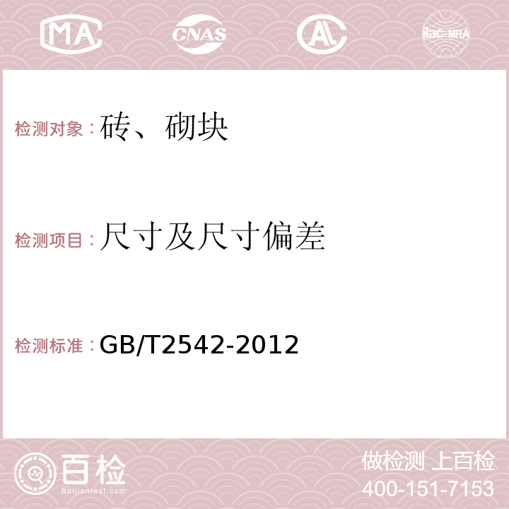 尺寸及尺寸偏差 砌墙砖试验方法 GB/T2542-2012