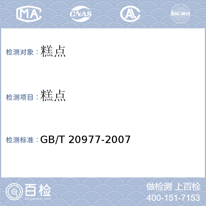 糕点 糕点通则 GB/T 20977-2007