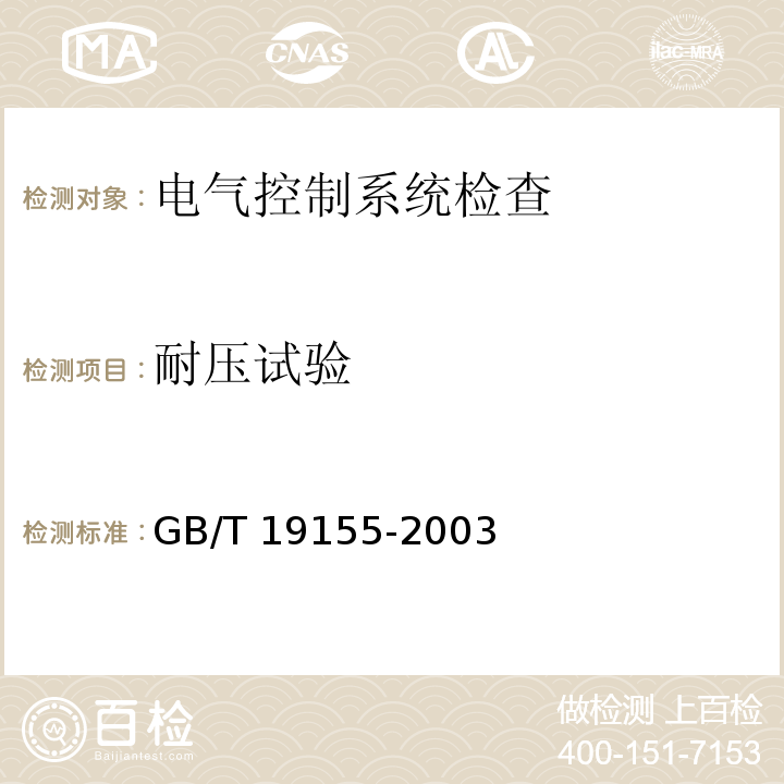 耐压试验 GB/T 19155-2003 【强改推】高处作业吊篮