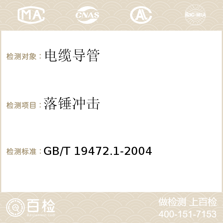 落锤冲击 埋地用聚乙烯（PE） 结构壁管道系统第1部分：聚乙烯双壁波纹管材 GB/T 19472.1-2004