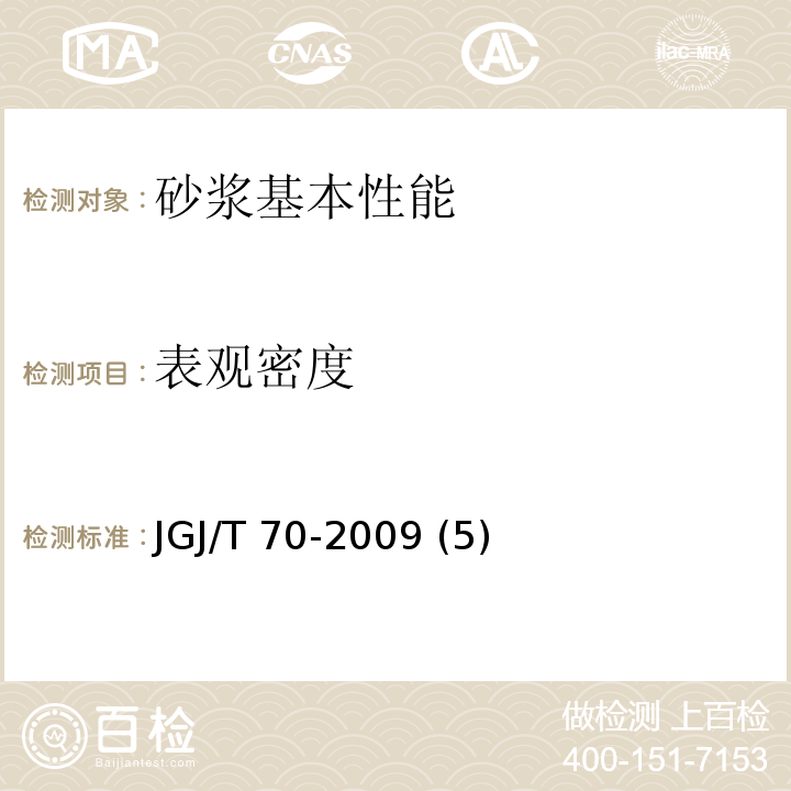 表观密度 建筑砂浆基本性能试验方法标准 JGJ/T 70-2009 (5)